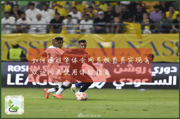 如何通过华体会网页版首页实现高效访问及使用体验指南