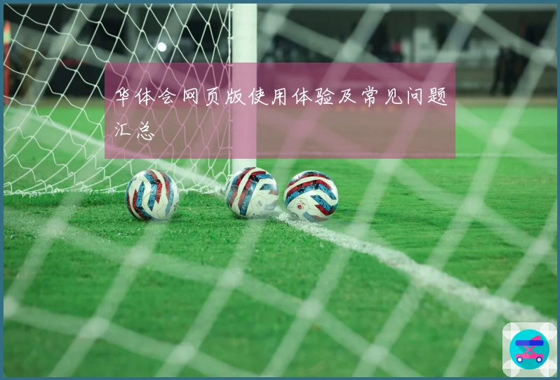 华体会网页版使用体验及常见问题汇总