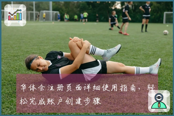 华体会注册页面详细使用指南，轻松完成账户创建步骤