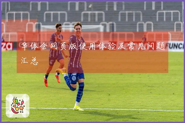 华体会网页版使用体验及常见问题汇总