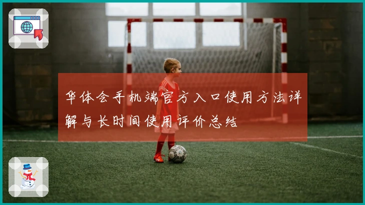 华体会手机端官方入口使用方法详解与长时间使用评价总结
