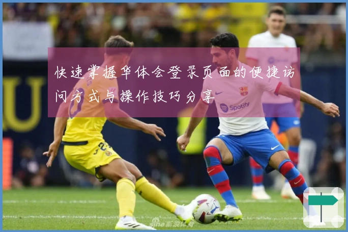 快速掌握华体会登录页面的便捷访问方式与操作技巧分享