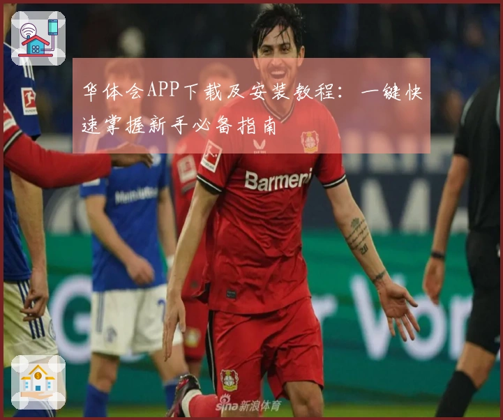 华体会APP下载及安装教程：一键快速掌握新手必备指南